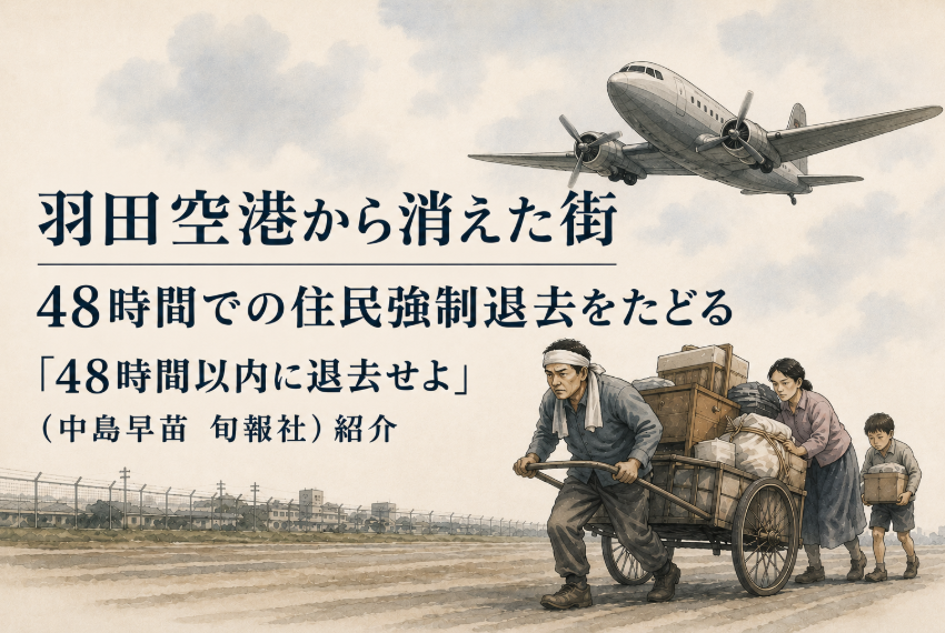 　　　敗戦直後の羽田空港　　　　　　　　　　　　　　　　　　　　　　　　　　住民3000人に 二日以内の強制退去